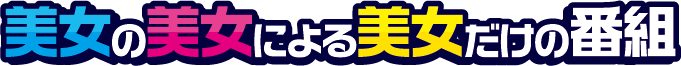 美女の美女による美女だけの番組