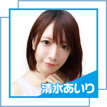 清水あいり