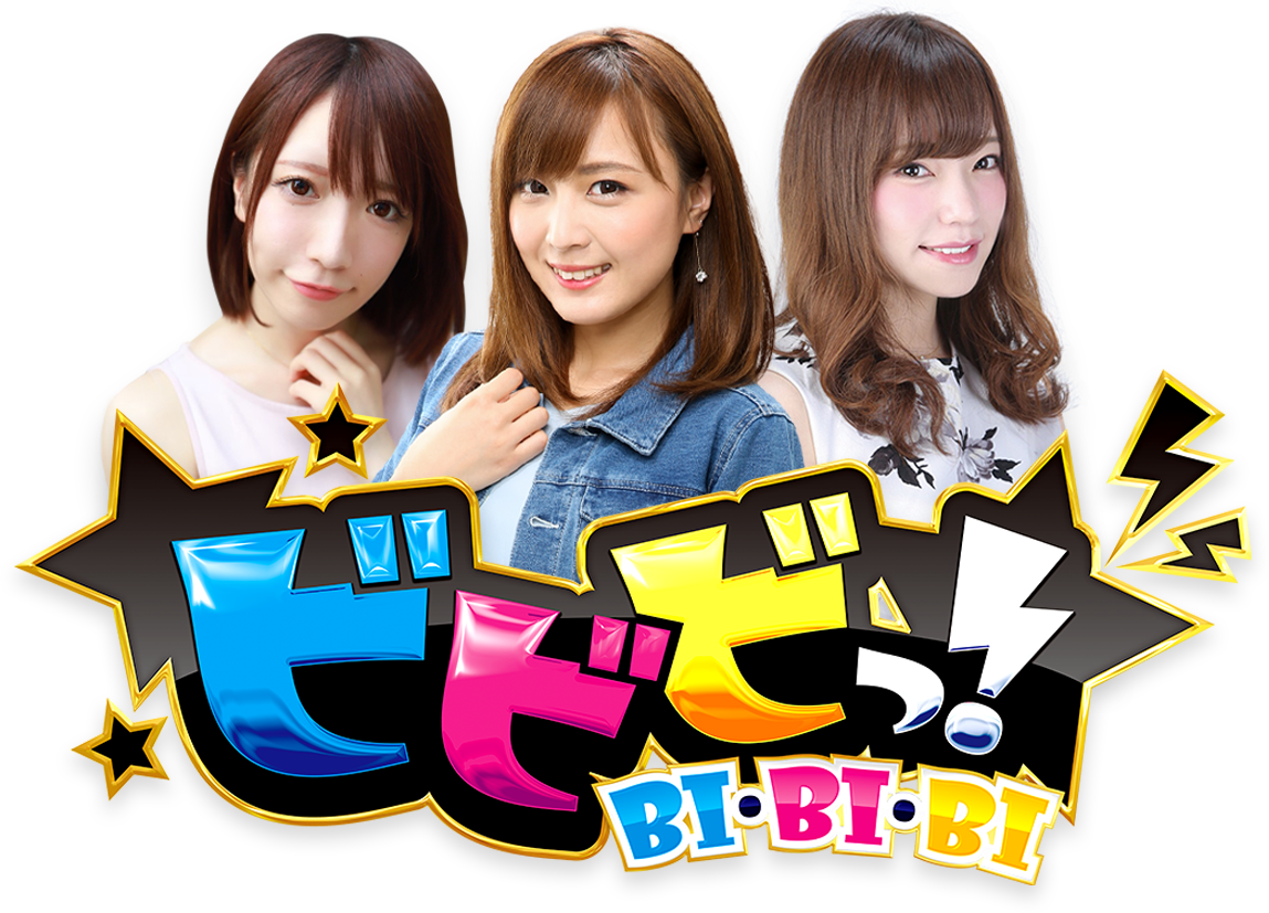 ビビビっ！