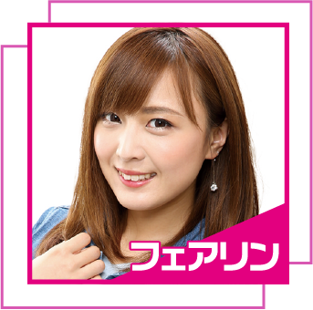 フェアリン