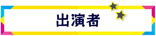出演者