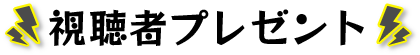 視聴者プレゼント