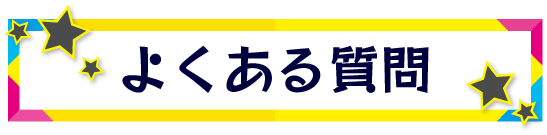 よくある質問