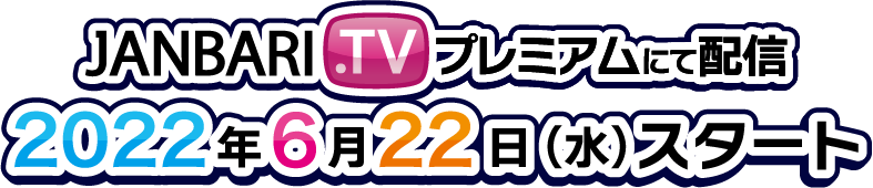 JANBARI.TVプレミアムにて配信 2022年6月22日（水）スタート