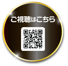ご視聴はこちら